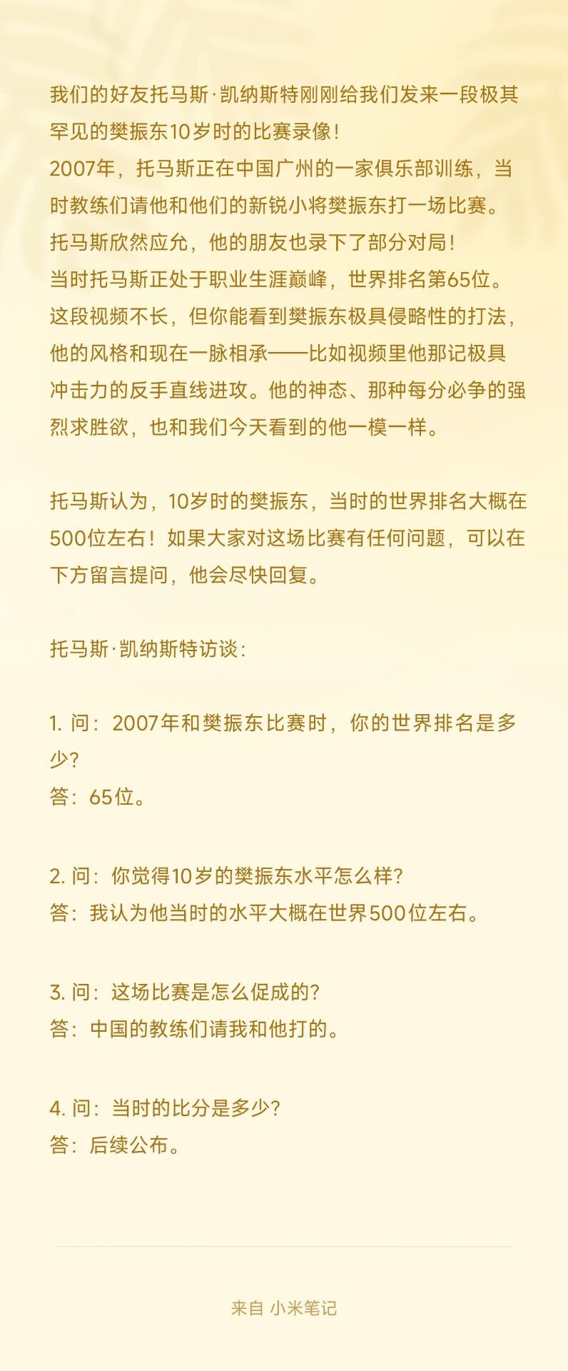 托马斯·凯纳斯特在接受访谈时被问到你觉得10岁的樊振东水平怎么样？：托马斯·凯纳