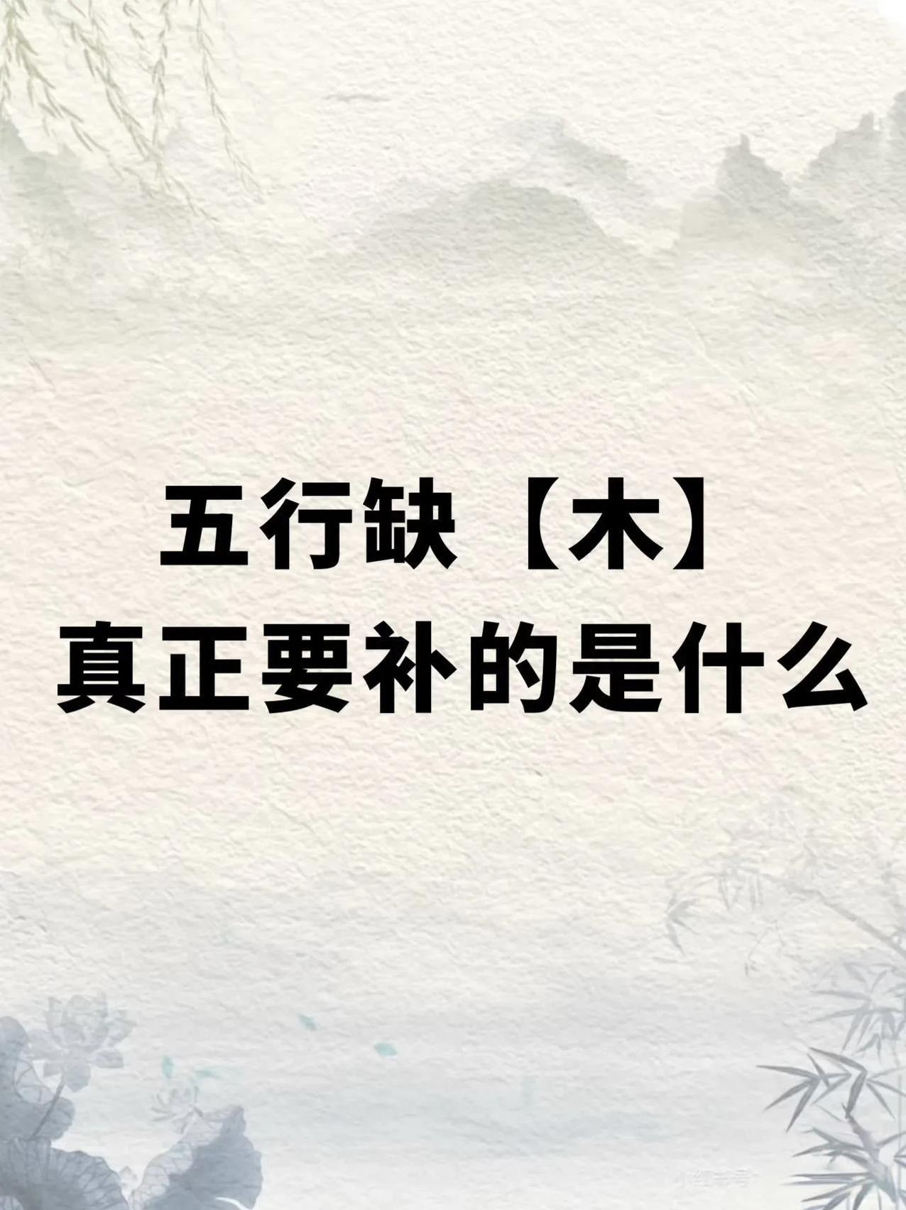 五行缺木真正要补的是什么一、缺木的核心：生命缺少「木性禀赋」的生长力木在自然