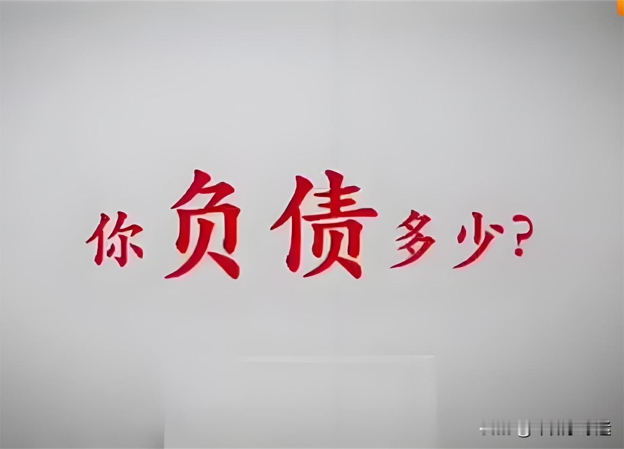 大不了变老赖？不还钱真的坐得住吗？作为过来人我觉得：现在打开手机，关于“负债”