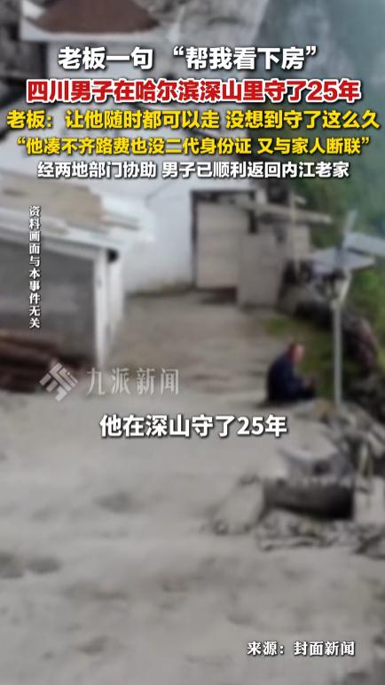 老板一句“帮我看下房”，他当真在深山守了25年2026年8月17日，四川内江