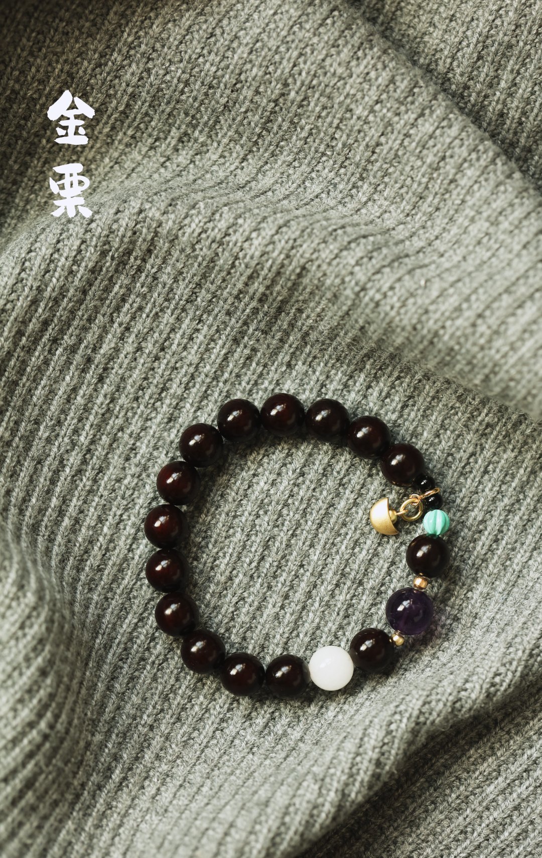 小叶紫檀原创【金栗】10mm15颗原创设计，料质油润，手感极佳。把玩佩戴，清雅