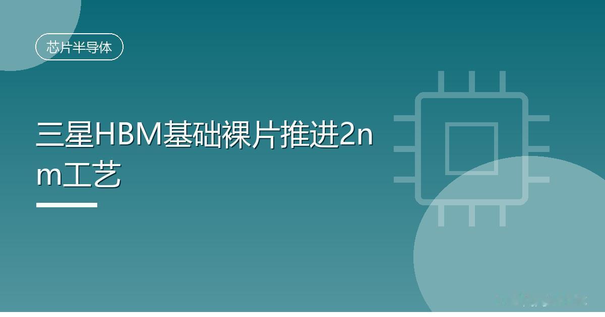 三星HBM基础裸片推进2nm工艺IT时代网8月14日消息，据科技媒体Wcc