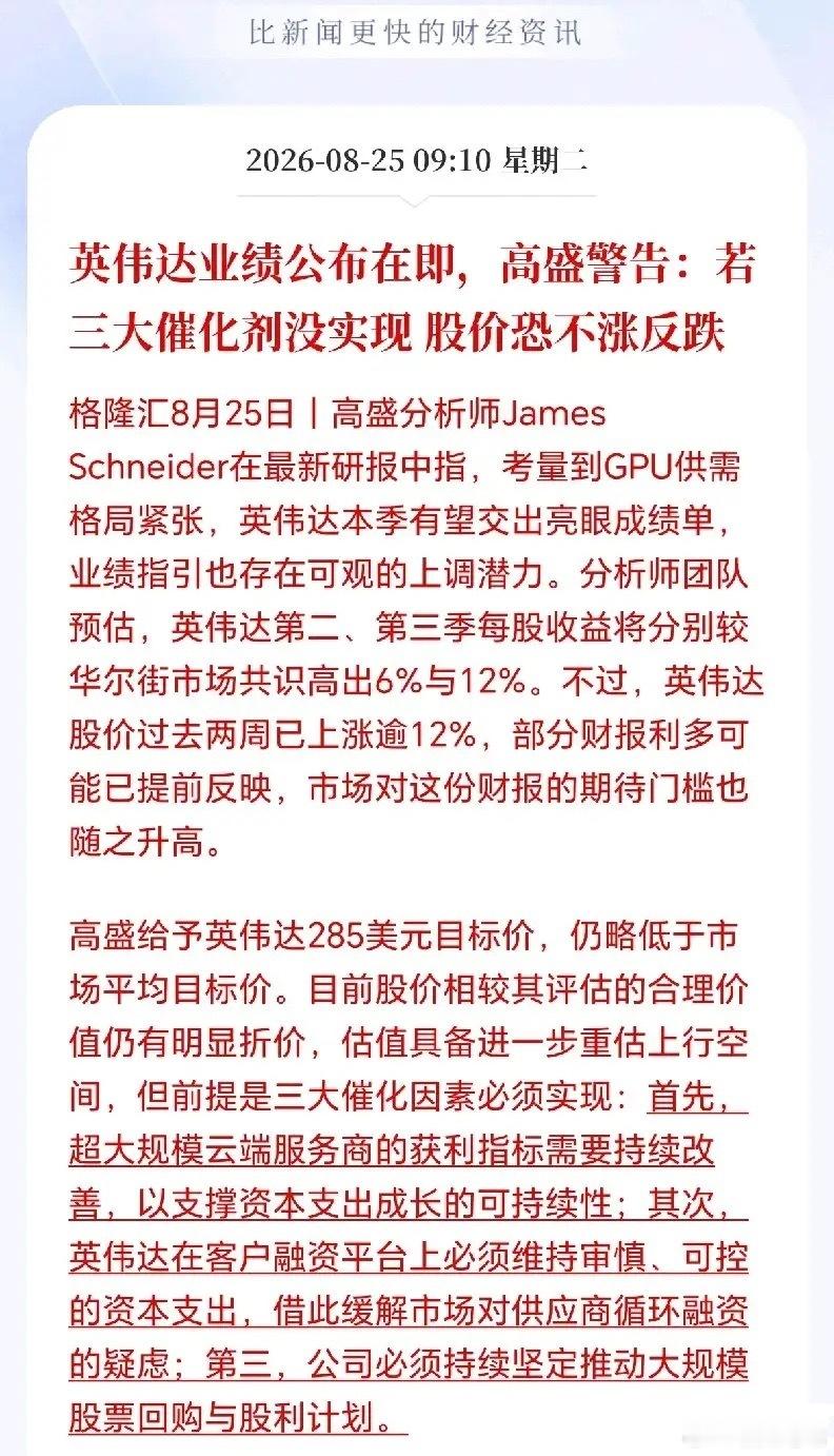 外资大行高盛出来警告了❗❗❗如果英伟达业绩不达标，三大催化剂没实现，股价不涨反跌
