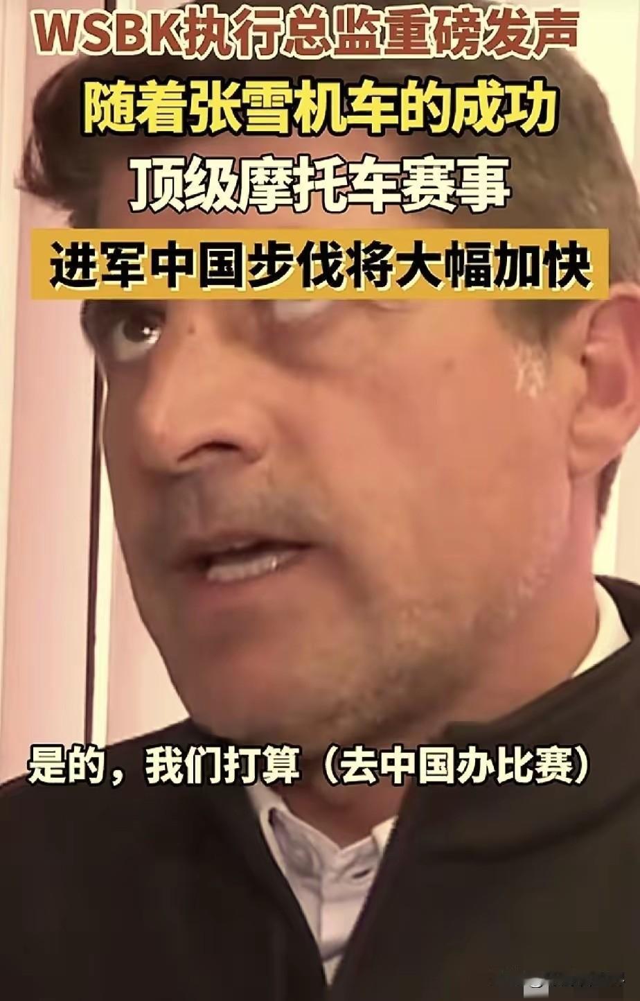 张雪机车，立大功了！​WSBK执行总监爆料，他们准备来中国举办赛事，因为张雪机