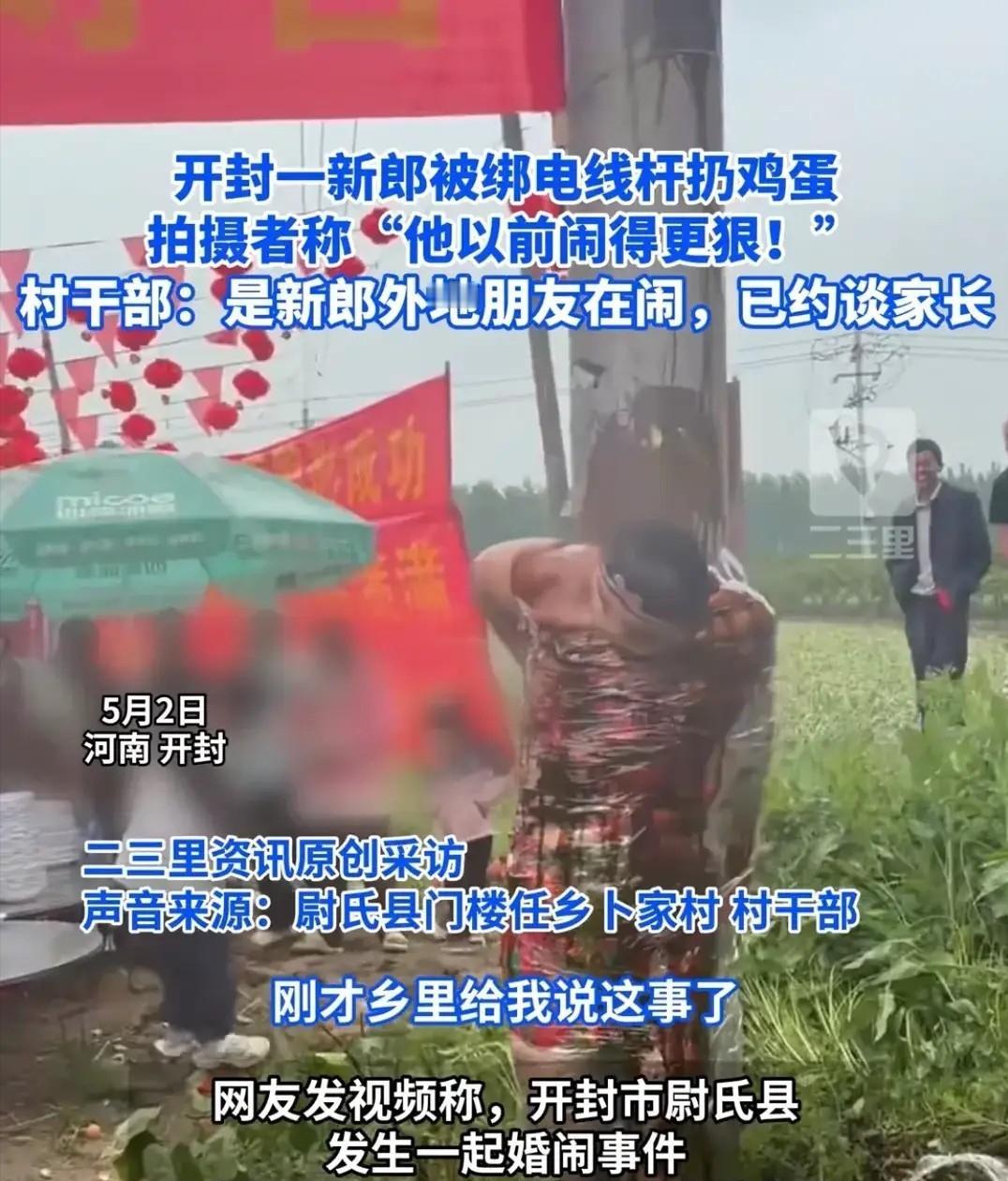 “这就是报应！”5月3日报道，河南开封尉氏县，一场婚礼出了个大洋相，新郎被绑电线