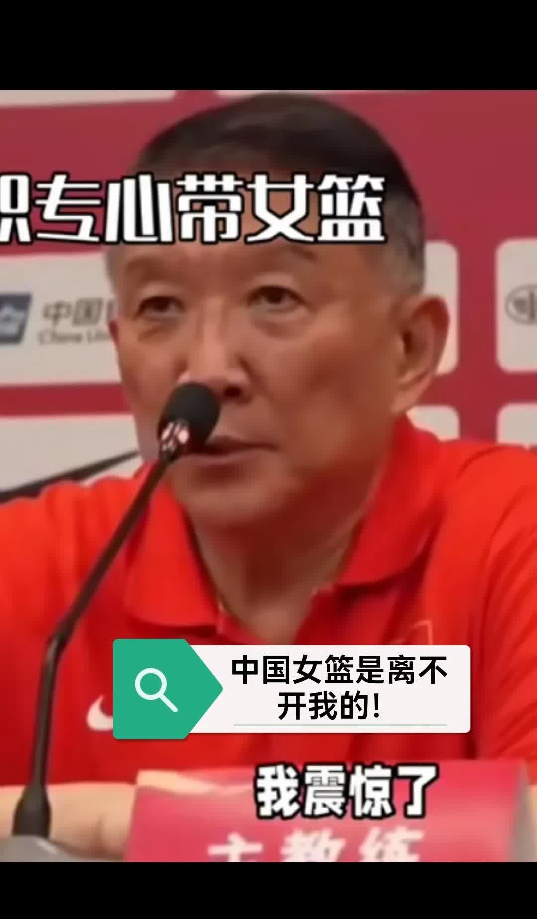 即便全国人民不同意他担任女篮教练，甚至为此发怒，但他依然坚定地硬要当中国女篮主教