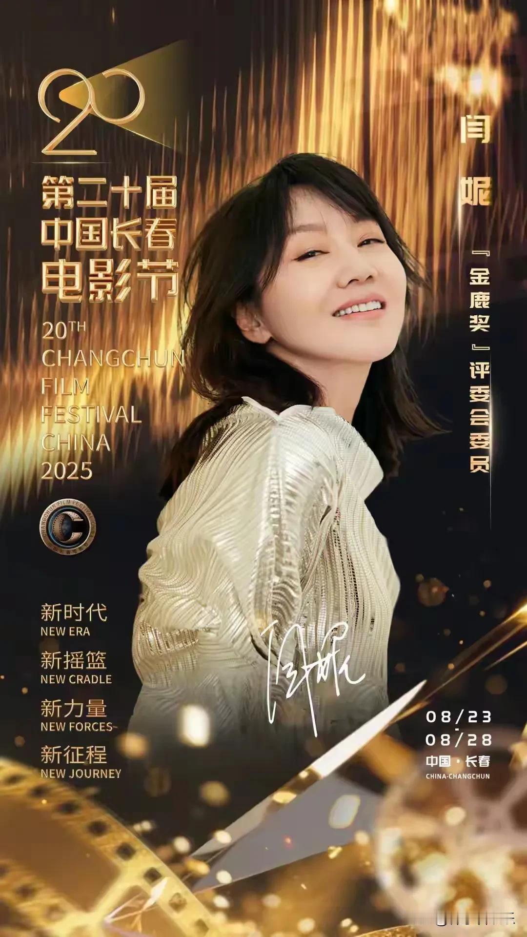 2025年8月19日，第二十届中国长春电影节组委会正式公布“金鹿奖”评奖委员会名