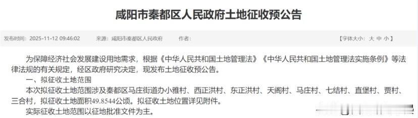 咸阳秦都区发布征地预公告，约769亩涉及11个村庄！G70福银高速咸阳经开收