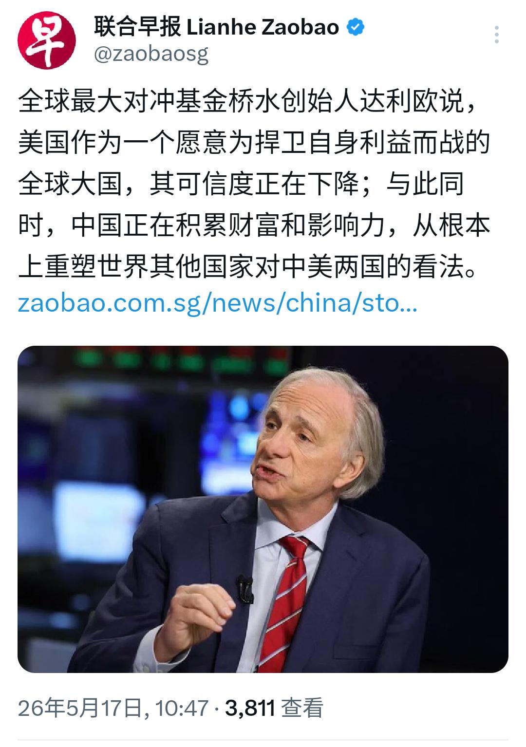 联合早报5月17日报道：全球最大对冲基金桥水创始人达利欧说，美国作为一个愿意为捍