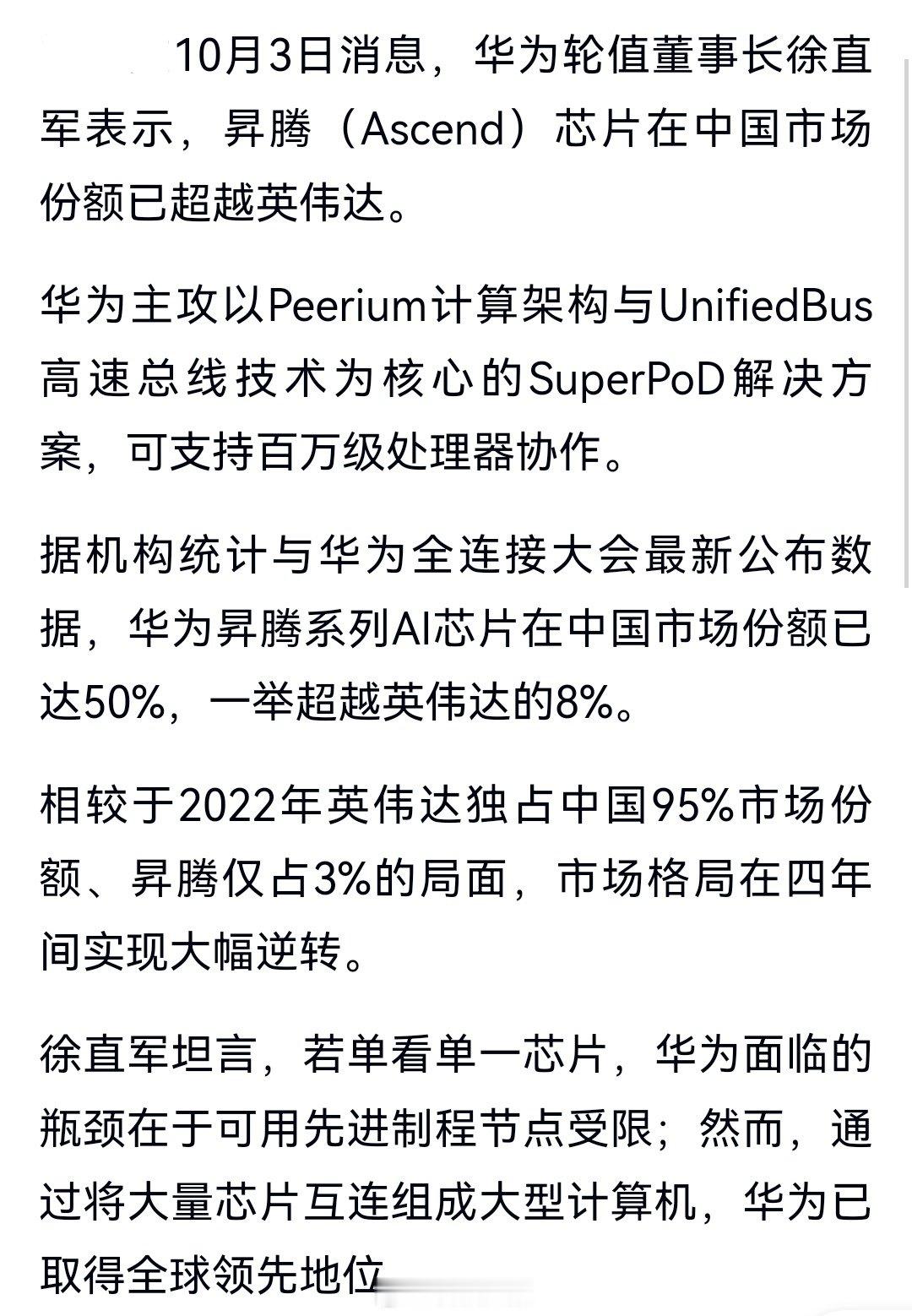 华为昇腾芯片在中国市场的份额已经超过英伟达了。​