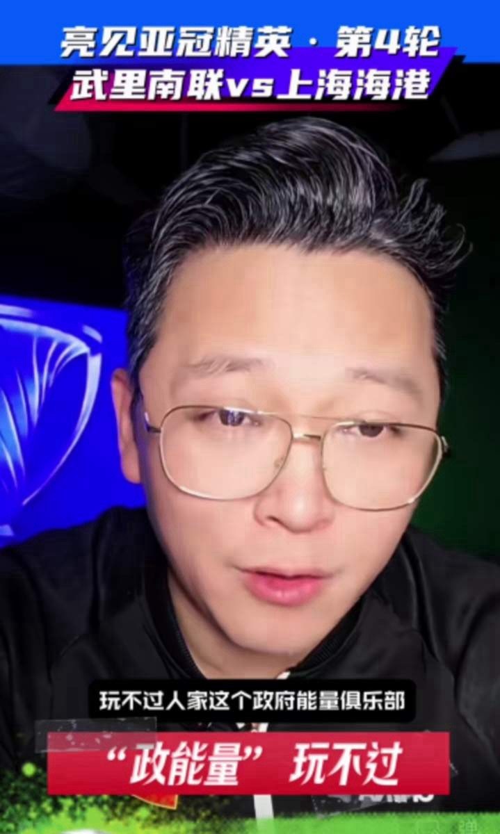 周亮：玩不过海港，人家是“政能量”，人家想得开，人家有钱。上海海港在亚冠赛场0-
