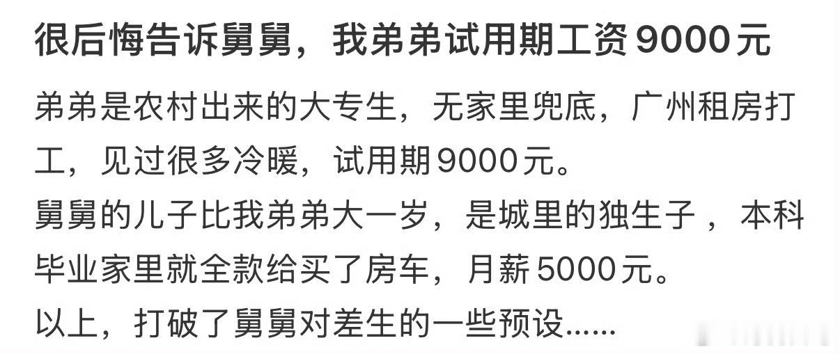 很后悔告诉舅舅，我弟弟试用期工资9000元重新定义了5到6k