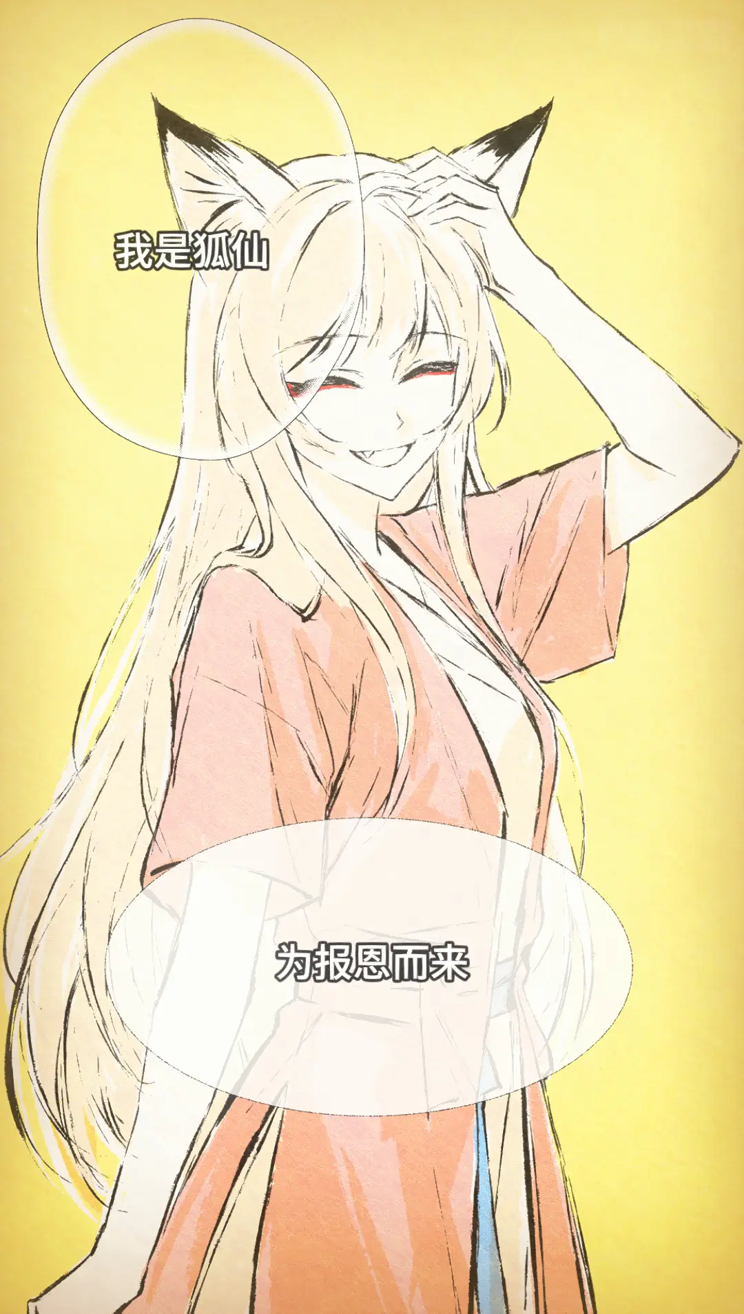 自制漫画《百世狐仙》难得糊涂。