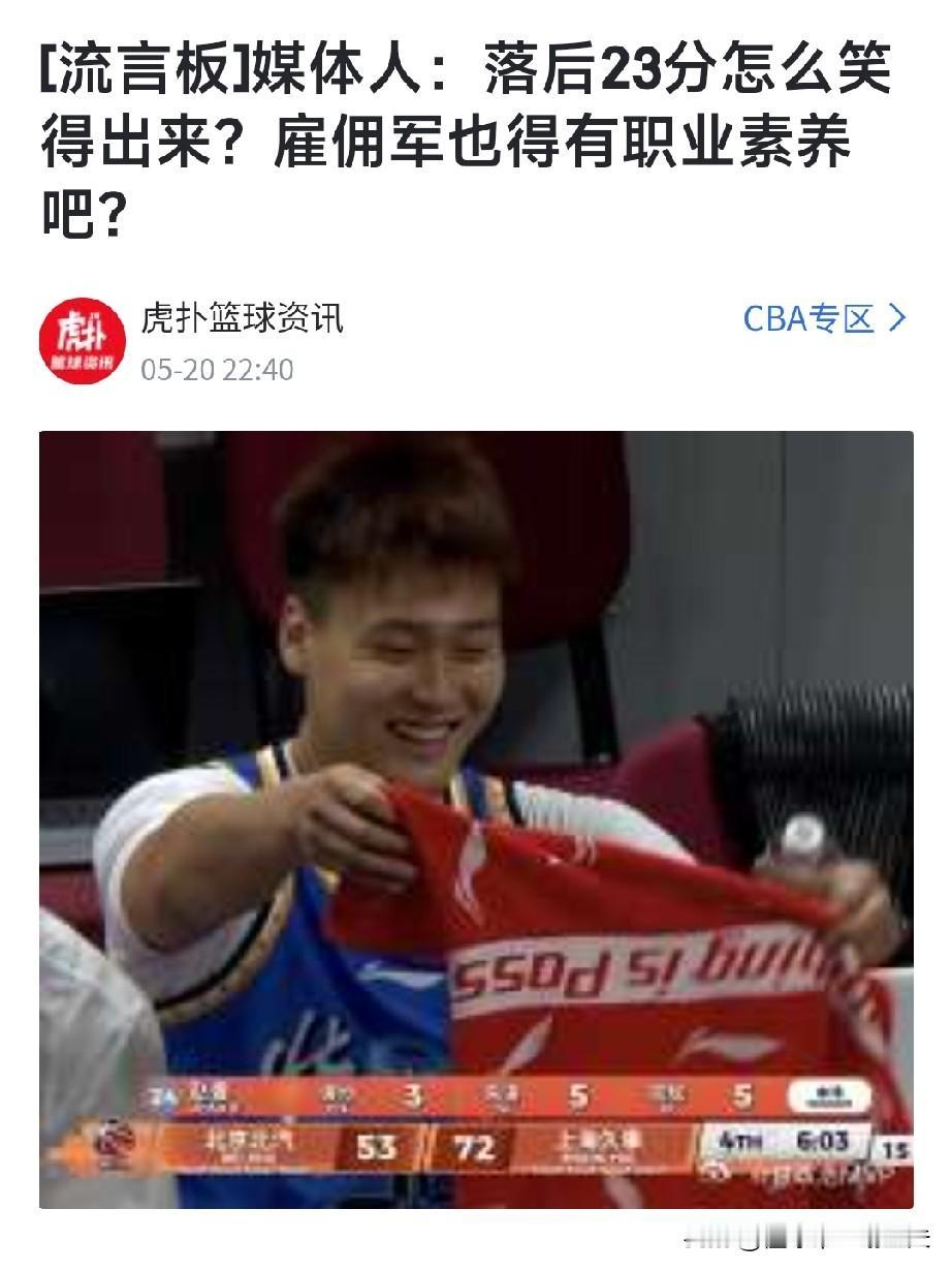 北京输球，媒体人付政浩赛后痛批赵睿，用词犀利，他说：输23分怎么笑得出来，雇佣军
