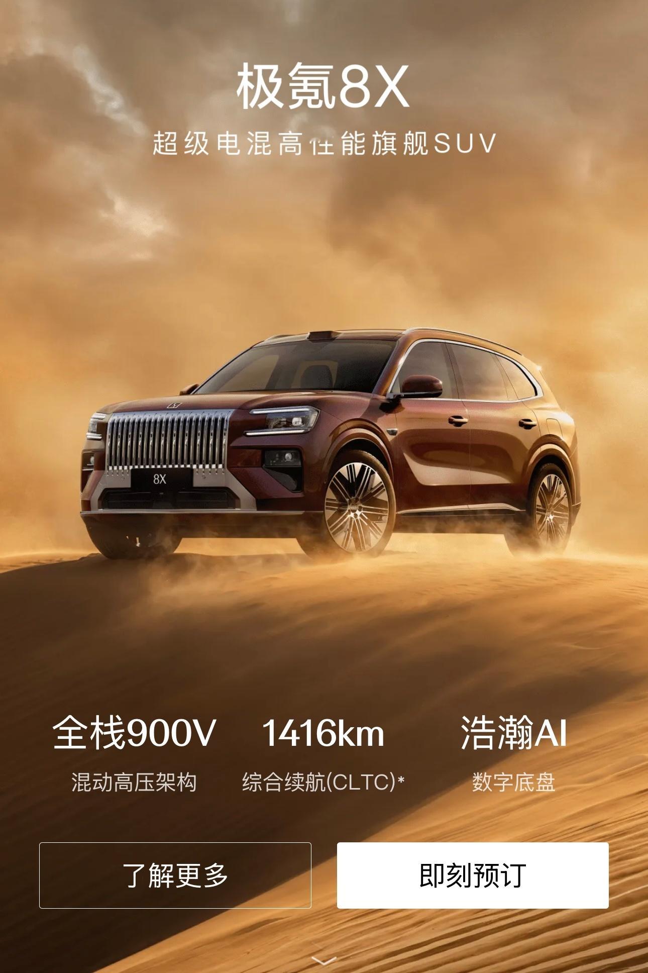 极氪8X预售37.68万起极氪8X的预售价出来了，现在就可以预订了。37.68万