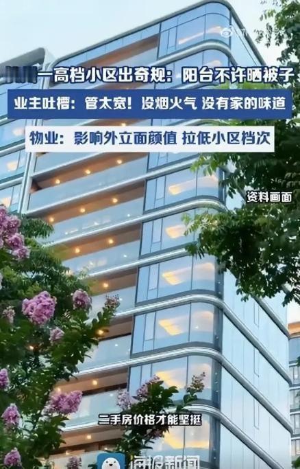 太离谱了！5月7日报道，杭州一高端小区物业立下奇葩规定：一刀切禁止业主在自家阳台