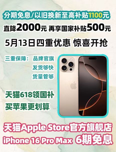 苹果16Pro天猫国补最高省2500天猫618国补太狠了！苹果16Pro四重优