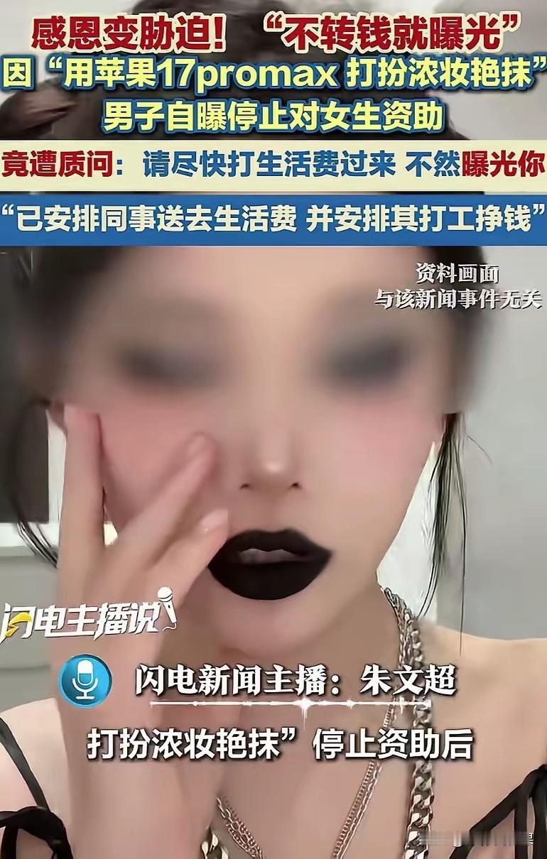 我的妈呀，看完这事真的颠覆认知！大哥本来一直在资助女生，后来发现姑娘拿着资助的钱