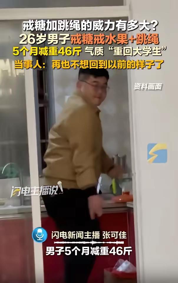 “太有毅力了！”山东临沂，一男子体重高达185斤，他为了改变自己，坚持戒糖戒水果