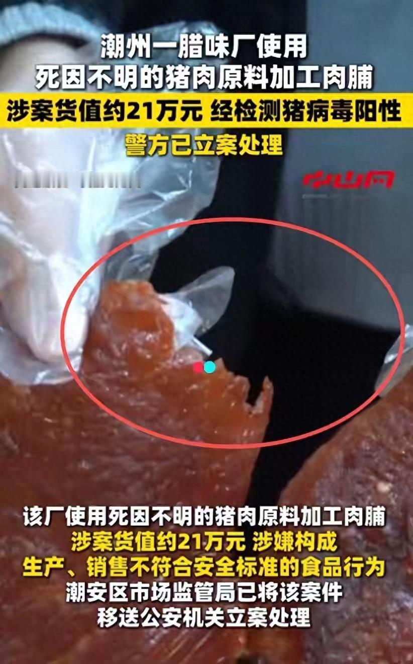丧尽天良！潮汕腊味厂被立案，病死猪肉加工发全国，专坑普通百姓潮汕猪肉脯，在
