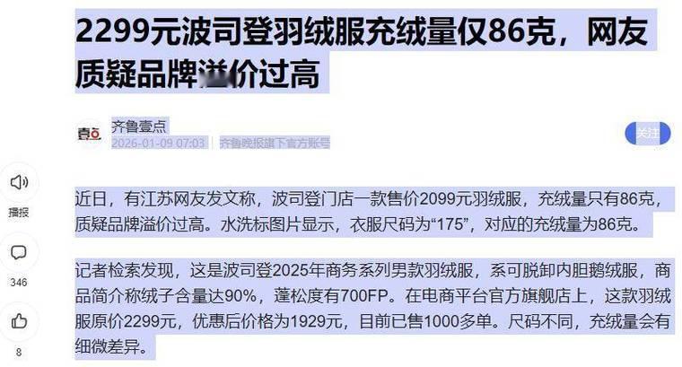 羽绒服充绒量只有86克合理吗？近日，有江苏网友发文称，波司登门店一款售价200
