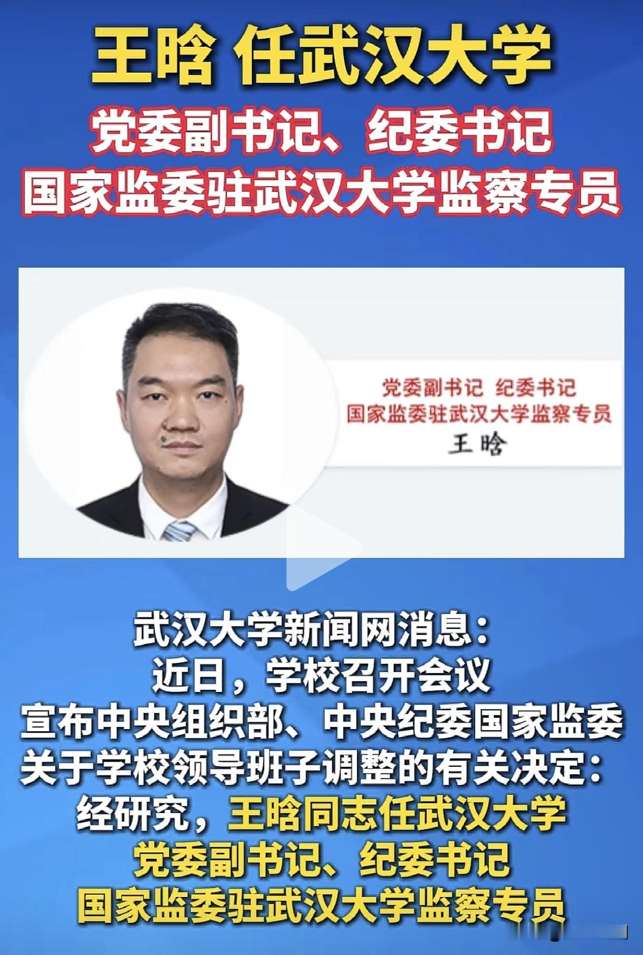 武汉大学重大人事变动…2026年6月15日，王晗正式履新武汉大学，现任党委副
