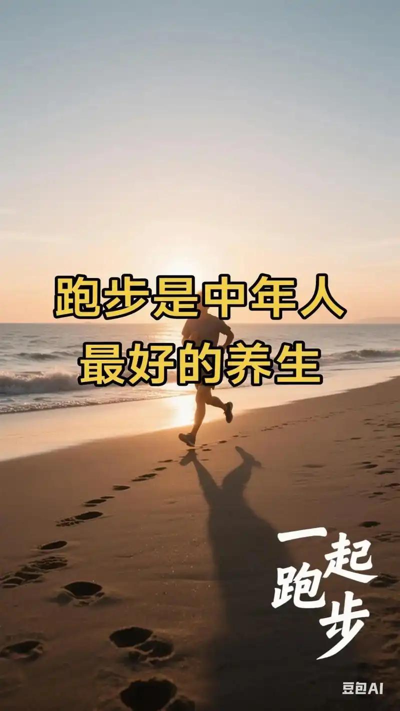 我发现：中年人坚持慢跑，是不用花钱的全身养生良方人到中年