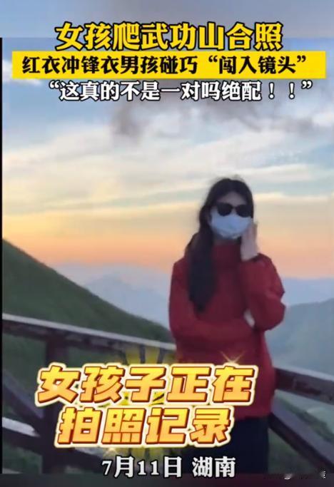 缘分到了挡都挡不住！2024年7月，江西武功山，一女生穿红色冲锋衣拍照打卡，结果