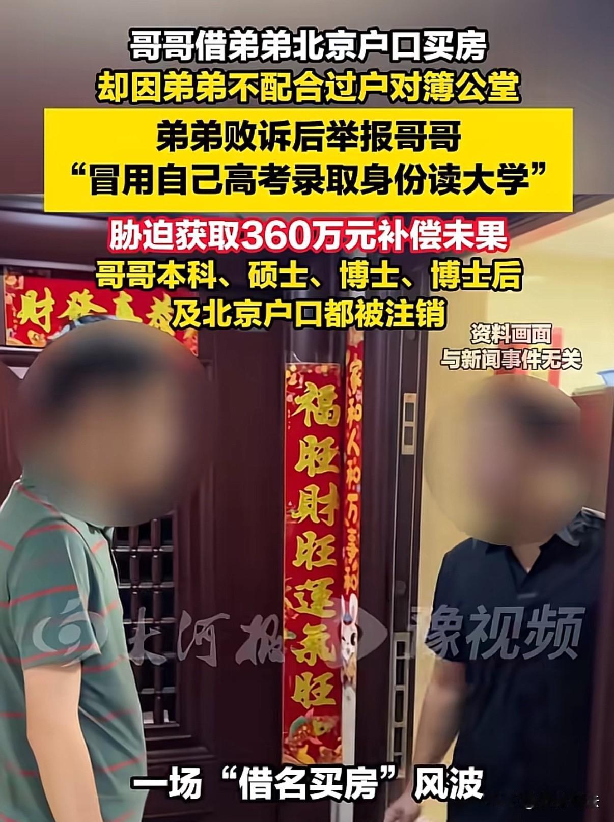 “亲情何在？”北京，男子冒名顶替弟弟上了大学后，而后又口头借用弟弟新的身份在北京