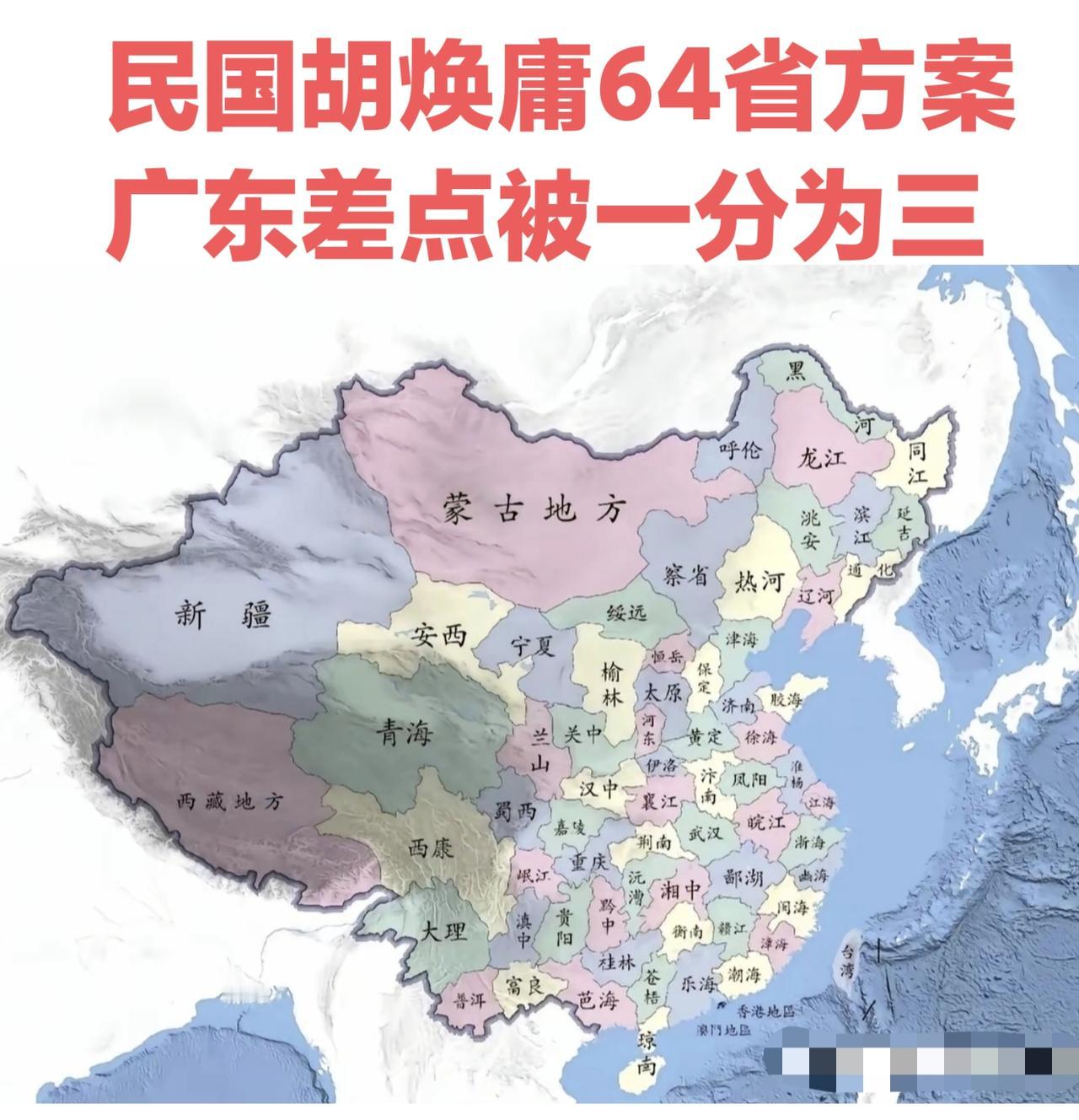 民国胡焕庸的64省方案，广东差点被一分为三。如果这个方案成功实施，那现在中国最富