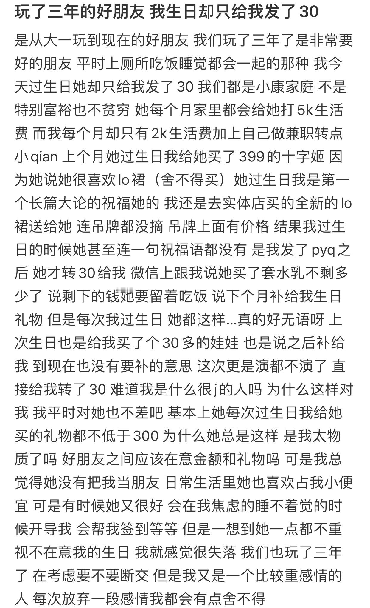 玩了三年的好朋友我生日却只给我发了30​​​