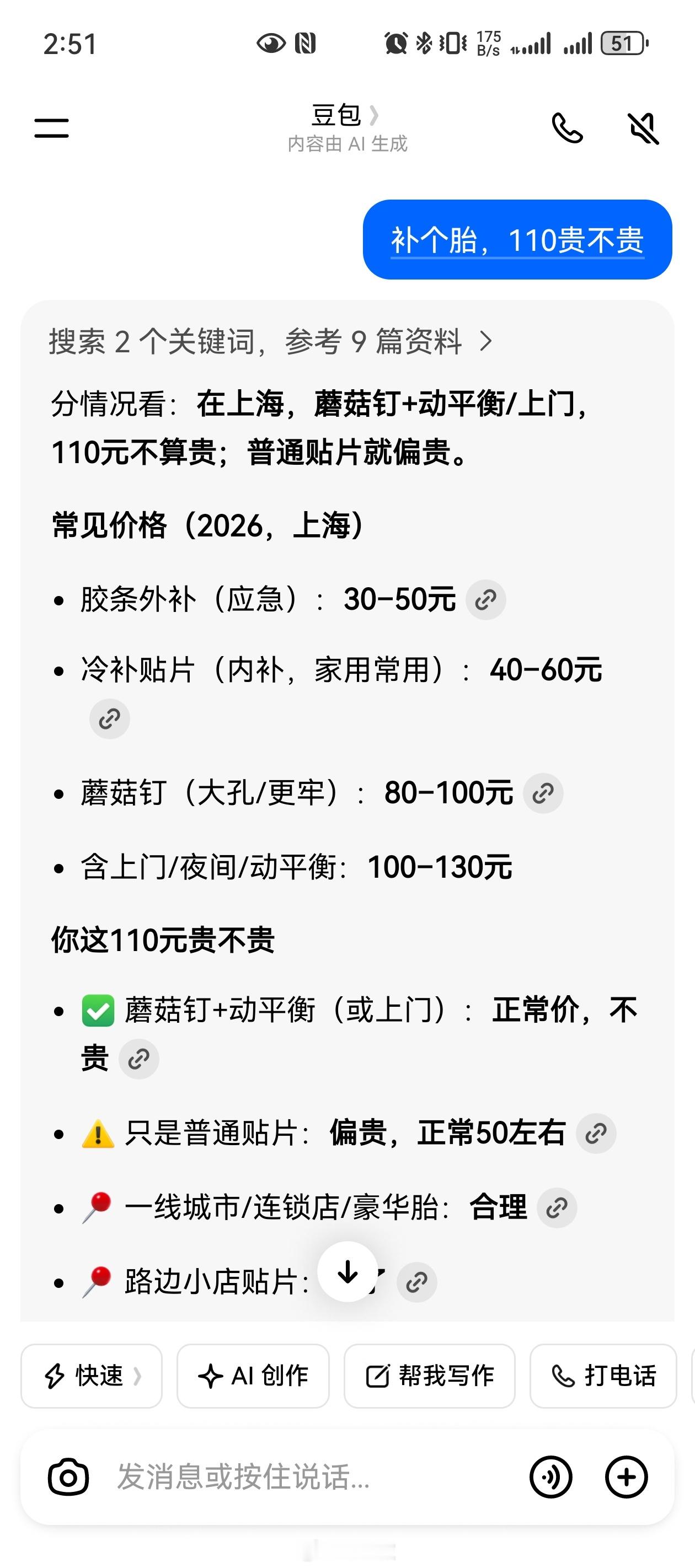 豆包付费刚补了个胎，蘑菇钉，110块。技师说“扁平比40以上，属于特殊胎”。好