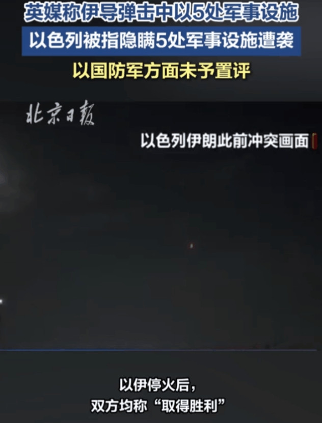 摧毁5处以色列军事设施后，伊朗错失了打残以色列的大好机会。7月5日，据英国《每