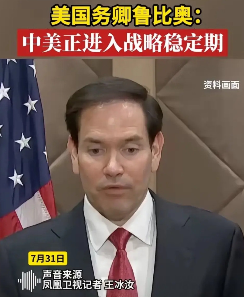 鲁比奥说“中美进入战略稳定期”，说明经过一系列动作碰壁之后，加上中国实力展示，美
