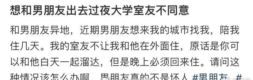 想和男朋友出去过夜大学室友不同意​😳​​​