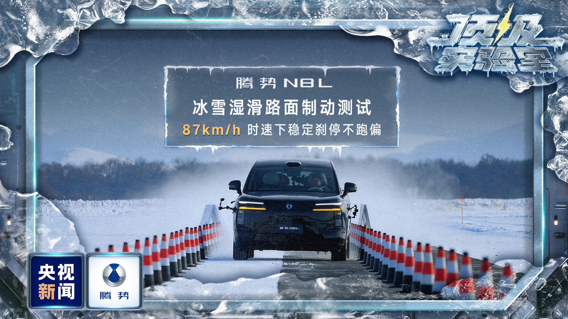 零下30℃的极限测试，这可不是一场表演，而是一次对用户承诺的兑现。没错，在央视新
