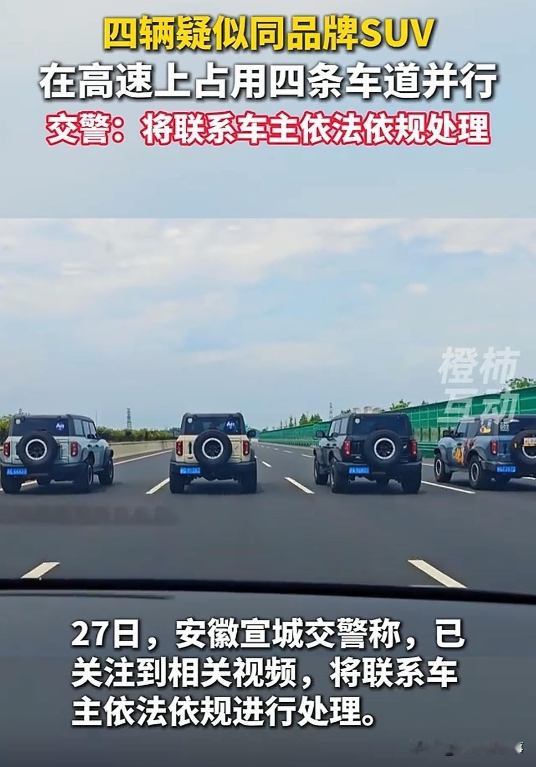 沪渝高速安徽段，四辆吉普车并排行驶，把三条车道加应急车道全部占满。后车司机狂闪灯