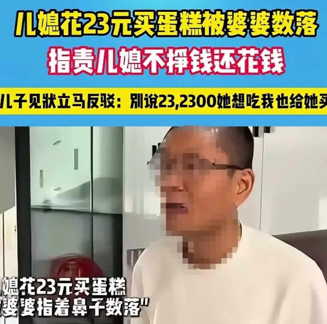 一女子花了23元买了个小蛋糕，不料回家被婆婆发现，死活不让吃。婆婆：你又不挣钱，