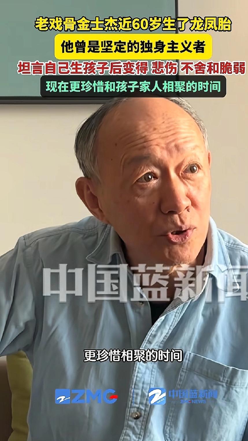 老戏骨金士杰坦言“自己生孩子后变得悲伤不舍和脆弱，现在更珍惜和孩子家人相聚的时间