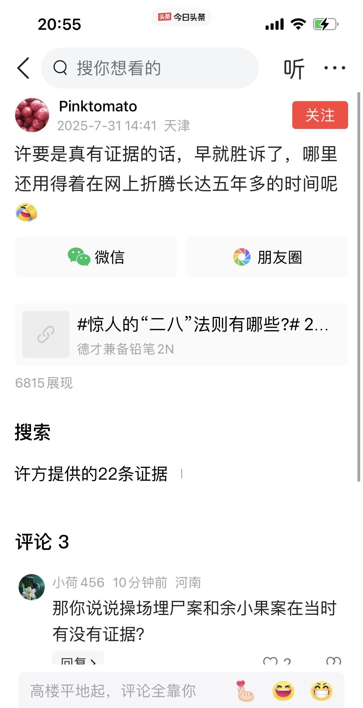 有个杜粉评论“许敏要是真有证据的话，早就胜诉了，哪里还用得着在网上折腾长达五年