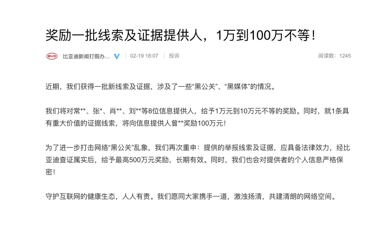 【比亚迪：对1位重大黑公关线索提供人奖励100万元】据比亚迪新闻打假办公室，比