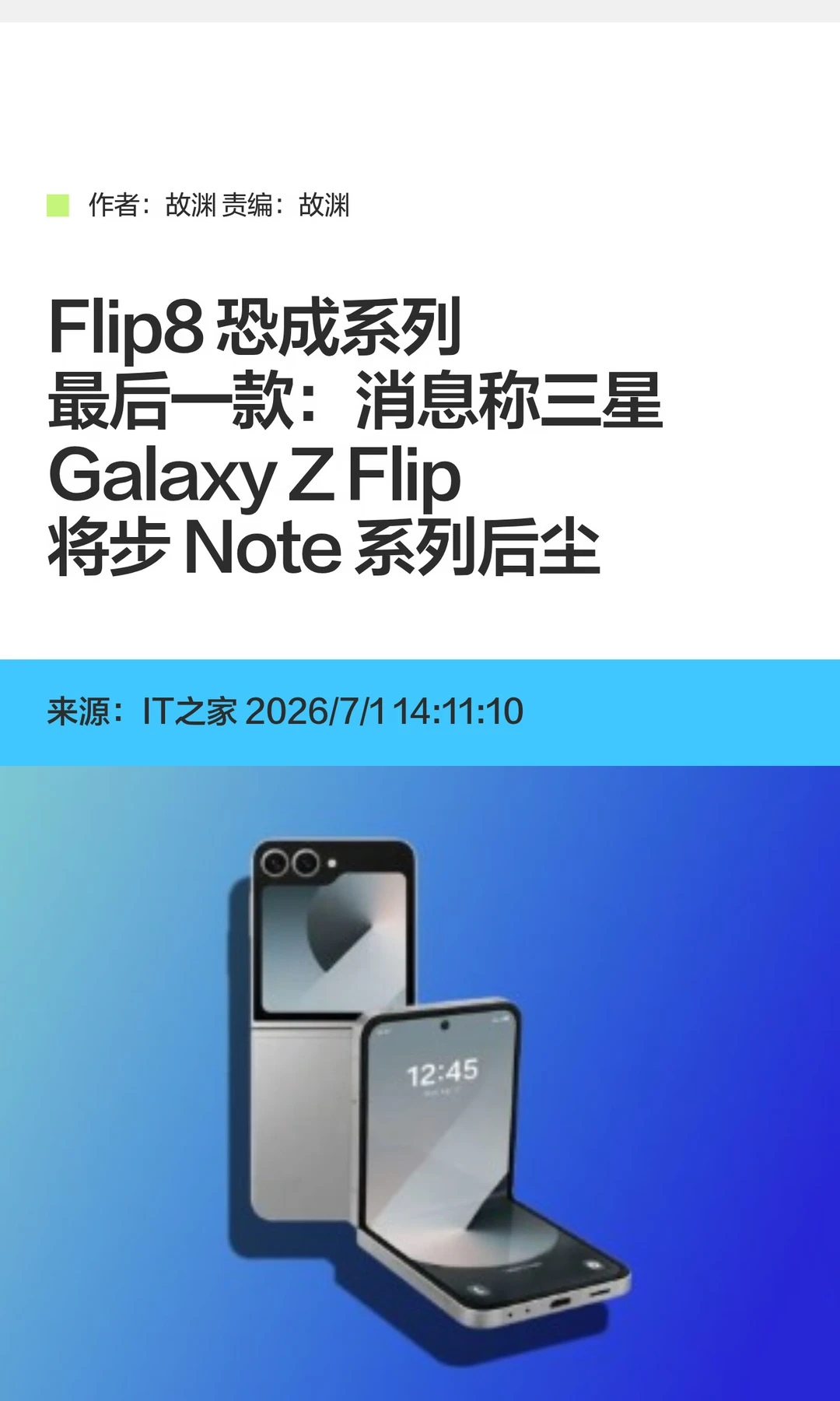 三星小折叠系列恐将被砍，Flip8或成绝唱