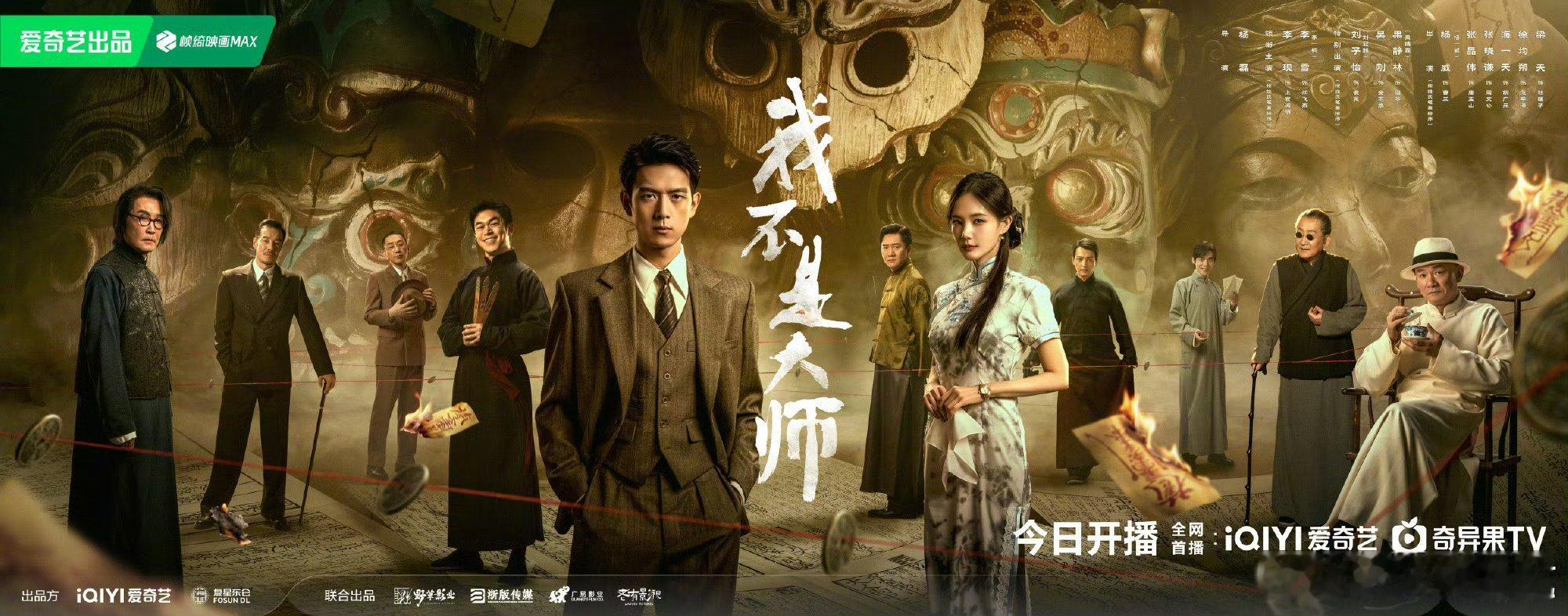 爱奇艺我不是大师我不是大师今日开播刚看完前四集直接停不下来！谁能想到大婚之夜新