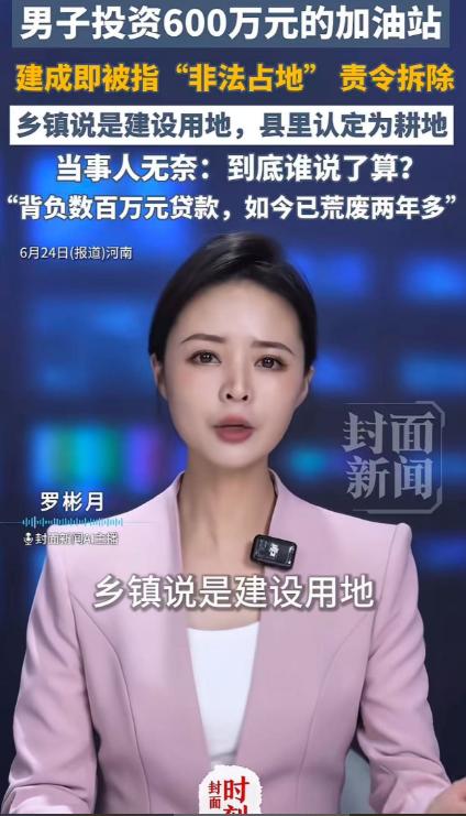 投资600万建好加油站，还没开业就被责令拆除。加油站老板：“多部门盖章同意建站，
