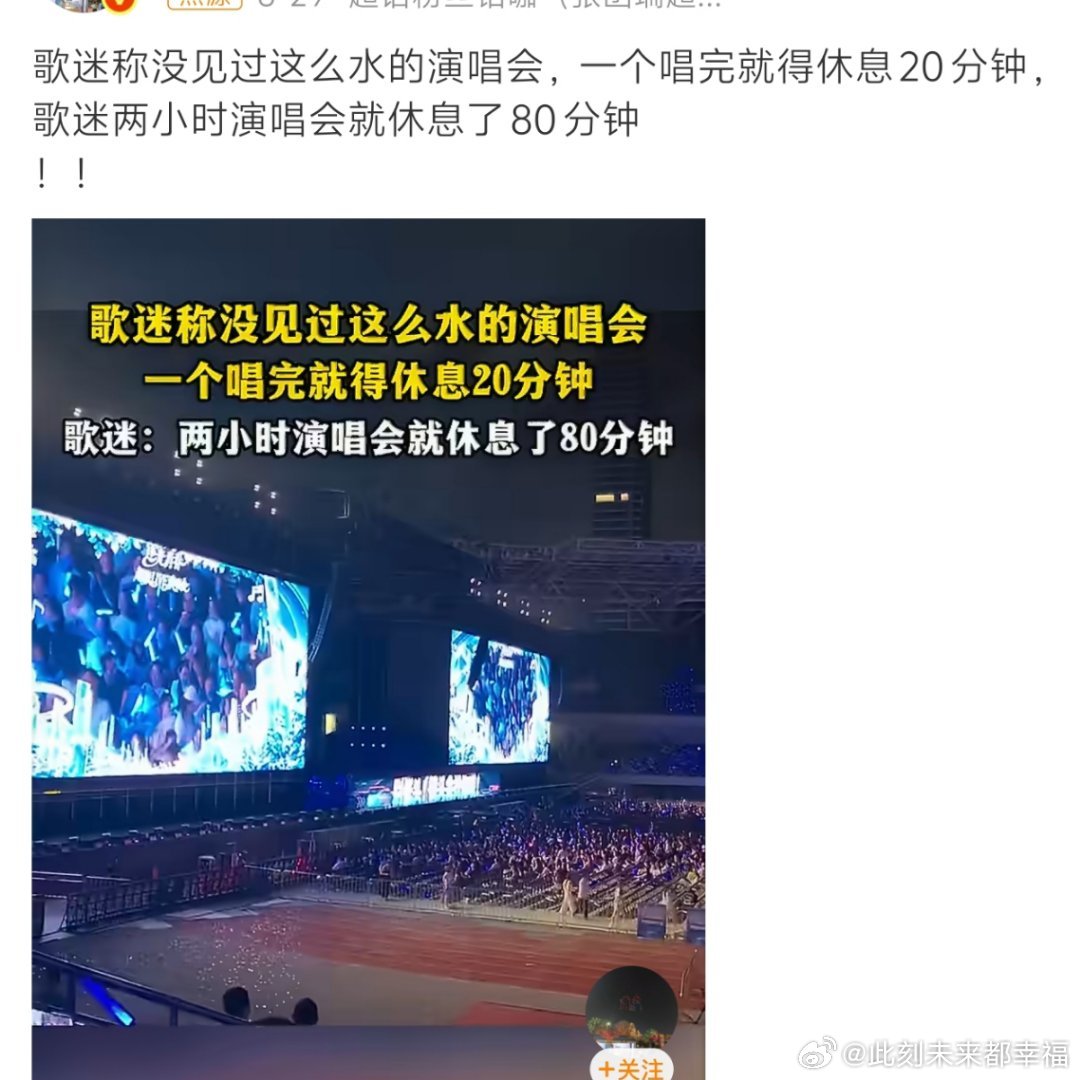 两小时演唱会休息了80分钟有没有见过这么离谱的演唱会！整场算下来两个小时，休息时