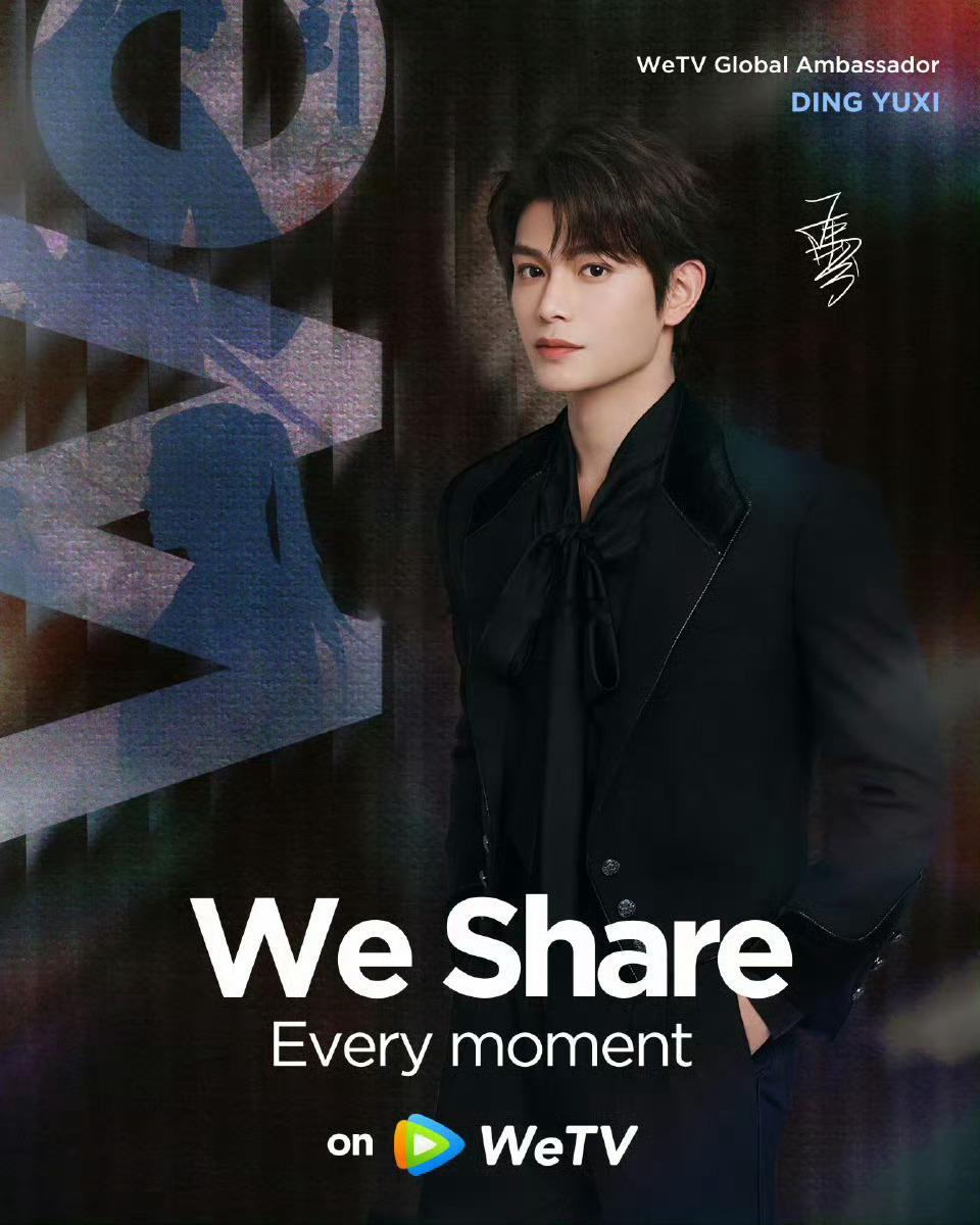 丁禹兮WeTV全球代来咯～​​​