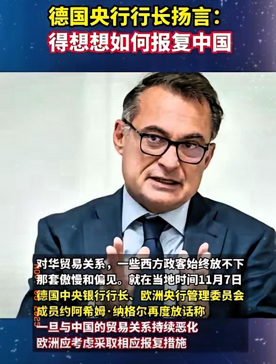 又来一个“不正常”的！德央行行长纳格尔在陪同副总理拜尔准备访华前，再次发出威胁