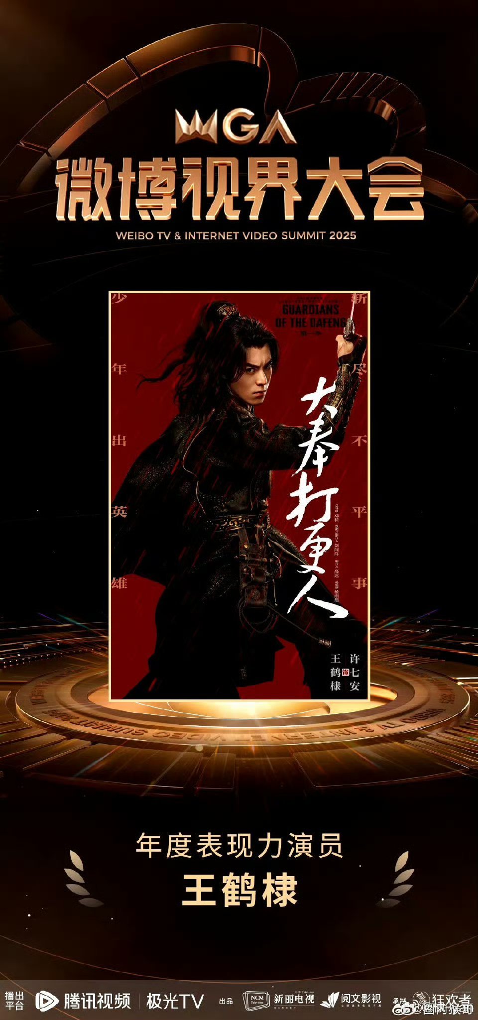 王鹤棣大奉打更人在微博视界大会官宣有第二季，就说我们小大奉真的播得不错的​​​