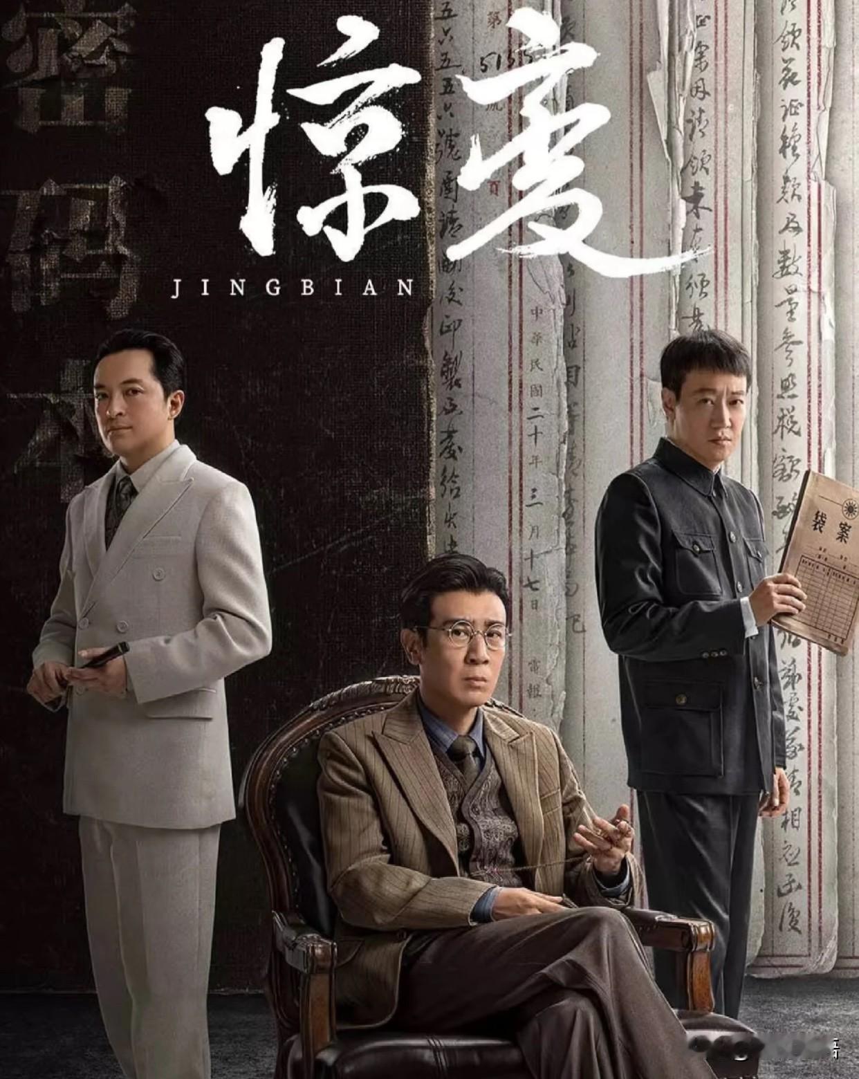《惊变》谍战剧，这阵容直接封神了于和伟老师新剧即将上映！光看演员名单就疯狂