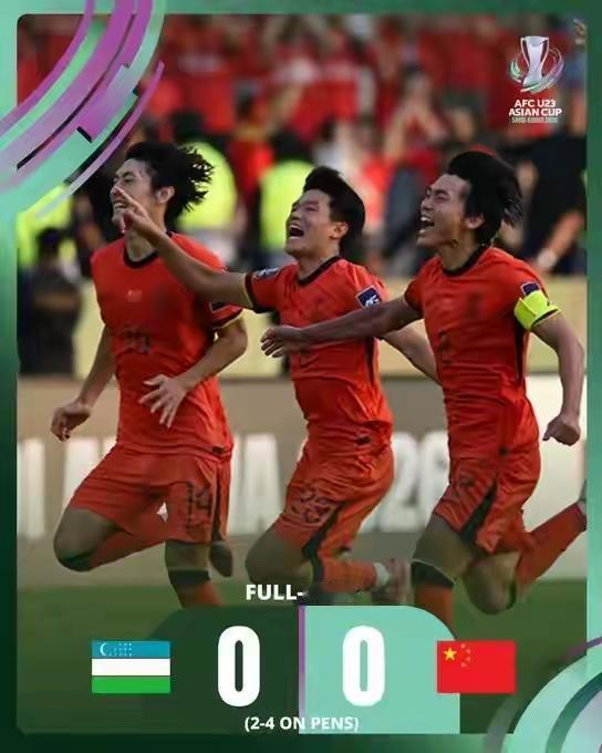 如愿以偿、锁门赢球，泼天富贵、开年见喜。u23国足在亚洲杯继续改写历史，点球大战